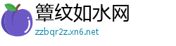 簟纹如水网